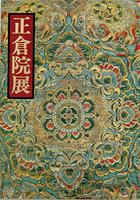 正倉院展（第４１回）