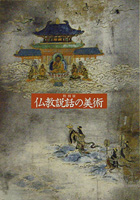 仏教説話の美術