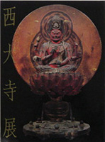 興正菩薩叡尊700年遠忌記念 西大寺展