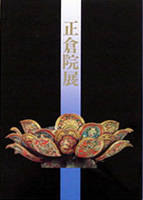正倉院展（第４２回）