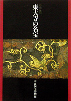 東大寺の名宝
