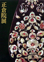 正倉院展（第４３回）
