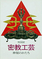 密教工芸－神秘のかたち－