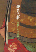 鎌倉仏教－高僧とその美術－