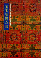 国宝法隆寺展－法隆寺昭和資財帳完成記念－