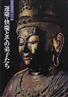 運慶・快慶とその弟子たち