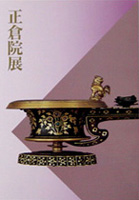 正倉院展（第４６回）