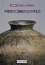 経塚出土陶磁展２　 中部地方に埋納されたやきもの