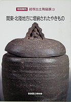 経塚出土陶磁展３　 関東・北陸地方に埋納されたやきもの