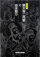 東大寺二月堂とお水取り