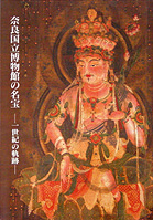 奈良国立博物館の名宝－１世紀の軌跡－