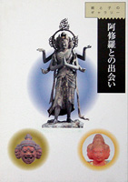 阿修羅との出会い