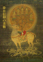 春日信仰の美術