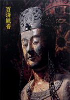 文化財指定制度１００周年記念 百済観音