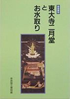 東大寺二月堂とお水取り