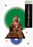 子どもを守るほとけたち