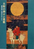 大和の神々と美術　舞楽面と馬具を中心に