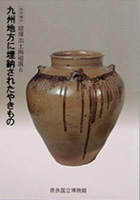 経塚出土陶磁展６　 九州地方に埋納されたやきもの