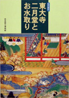 東大寺二月堂とお水取り