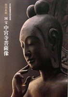 国宝中宮寺菩薩像