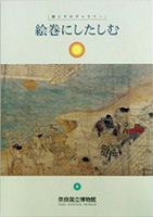 絵巻にしたしむ