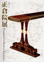 正倉院展（第５３回）