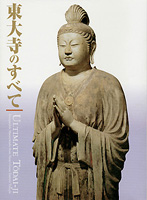 大仏開眼1250年 東大寺のすべて