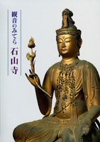 観音のみてら石山寺