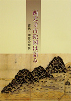 西大寺古絵図は語る　古代・中世の奈良