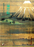 一遍聖絵　絵巻をあじわう