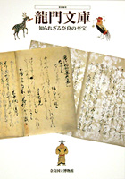 龍門文庫－知られざる奈良の至宝