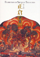 正倉院展（第５４回）