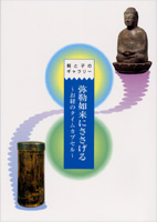 弥勒如来にささげる～お経のタイムカプセル～