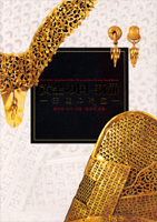 黄金の国・新羅-王陵の至宝-