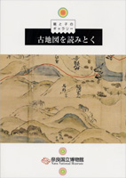 古地図を読みとく