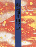 厳島神社国宝展