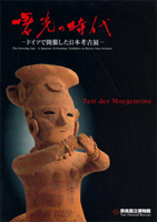 曙光の時代　―ドイツで開催した日本考古展―