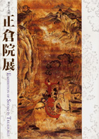 正倉院展（第５６回）