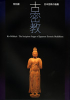 古密教　―日本密教の胎動―