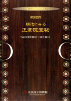 模造にみる正倉院宝物