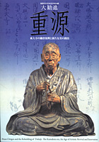 大勧進　重源 東大寺の鎌倉復興と新たな美の創出