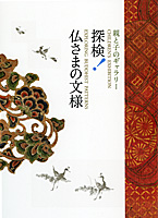 探検！仏さまの文様