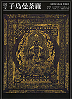 復原模写完成記念　特別陳列 国宝　子島曼荼羅