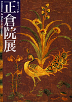 正倉院展（第５８回）