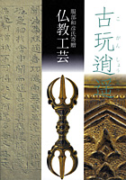 古玩逍遥　服部和彦氏寄贈仏教工芸展