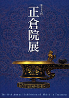 正倉院展（第５９回）