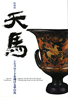 天馬　シルクロードを翔ける夢の馬