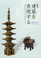 建築を表現する　弥生時代から平安時代まで