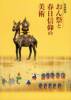 おん祭と春日信仰の美術