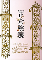 60 Annual Exhibition of Shōsō-in Treasures